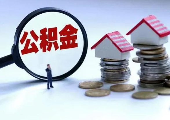 冠县住房公积金封存是什么意思（公积金封存是啥子意思）