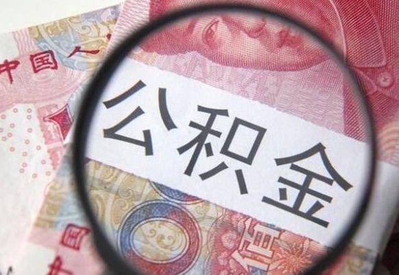 冠县住房公积金封存是什么意思（公积金封存是啥子意思）