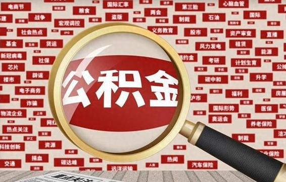 冠县离职状态提取公积金流程（离职怎么提取公积金?）