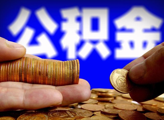 冠县公积金提取方法（成公积金提取）